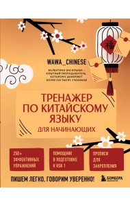 Тренажер по китайскому языку для начинающих. Пишем легко, говорим уверенно!