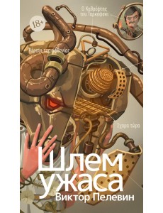 Шлем ужаса: Креатифф о Тесее и Минотавре Шлем ужаса: Креатифф о Тесее и Минотавре