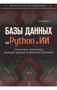Базы данных на Python и ИИ: статистика, аналитика, большие данные и машинное обучение