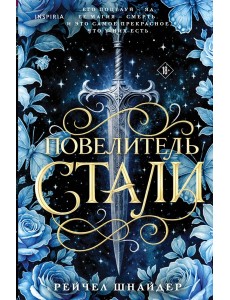 Повелитель стали