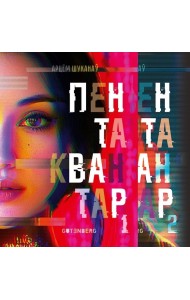 Пентаквантар: У дзвюх кнігах