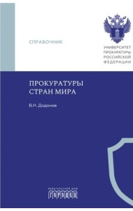 Прокуратуры стран мира. Справочник