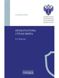 Прокуратуры стран мира. Справочник