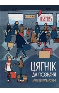 Цягнік да Познаня