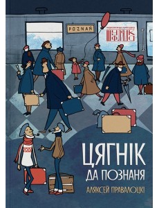 Цягнік да Познаня