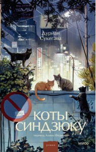 Коты Синдзюку