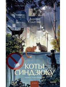 Коты Синдзюку Коты Синдзюку
