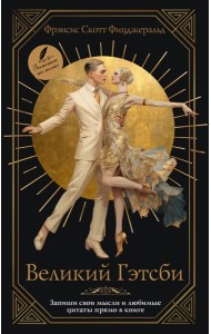 Великий Гэтсби: роман