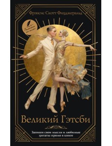 Великий Гэтсби: роман
