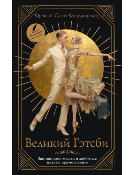 Великий Гэтсби: роман
