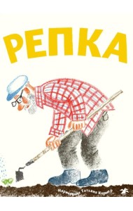 Репка русская народная сказка