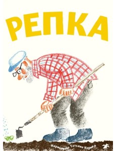 Репка русская народная сказка Репка русская народная сказка