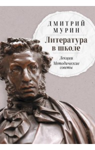 Литература в школе: Лекции. Методические советы