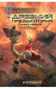 Древний. Предыстория. Книга первая. Истоки