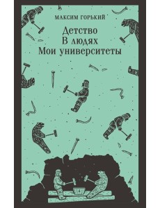 Детство. В людях. Мои университеты