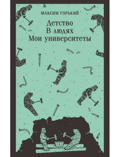 Детство. В людях. Мои университеты