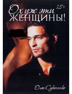 Ох уж эти женщины! Ох уж эти женщины!