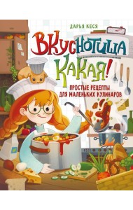 Вкуснотища какая! Простые рецепты для маленьких кулинаров
