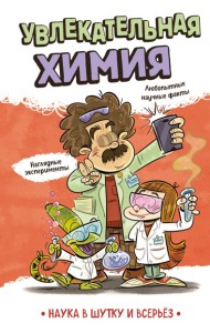 Увлекательная химия
