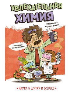 Увлекательная химия