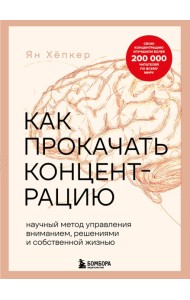 Как прокачать концентрацию. Научный метод управления вниманием, решениями и собственной жизнью