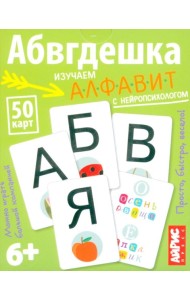 Умные игры с картами. Абвгдешка
