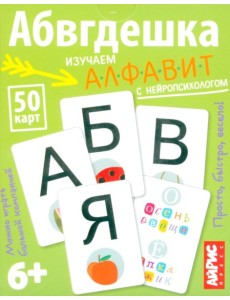Умные игры с картами. Абвгдешка