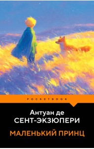 Маленький принц