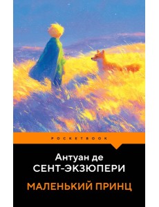 Маленький принц
