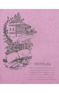 Тетрадь для чистописания линовка 3