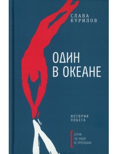 Один в океане: История побега