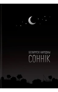 Беларускі народны соннік