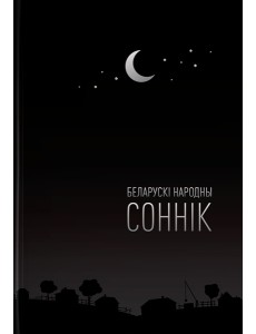 Беларускі народны соннік