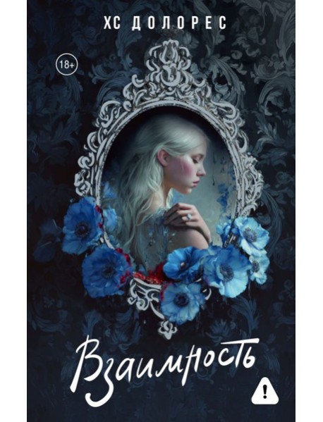 Взаимность: роман