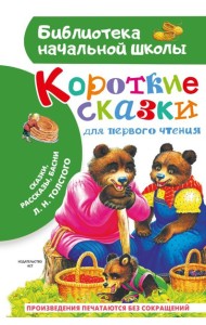 Короткие сказки для первого чтения: сказки, рассказы, басни