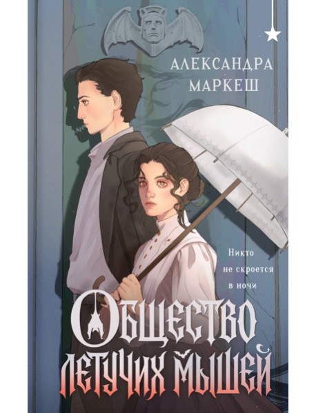 Общество летучих мышей