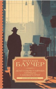 Дело о Нерегулярных отрядах с Бейкер-стрит: роман