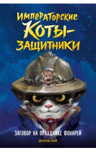 Императорские коты-защитники. Заговор на празднике фонарей