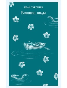 Вешние воды