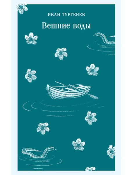 Вешние воды