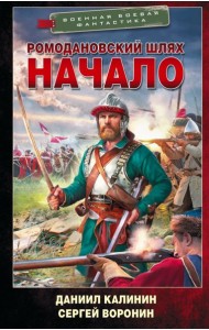 Ромодановский шлях. Начало: роман