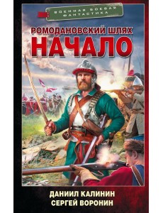 Ромодановский шлях. Начало: роман Ромодановский шлях. Начало: роман