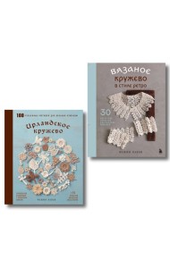 Комплект из 2х книг: Вязаное кружево + Ирландское кружево (ИК)