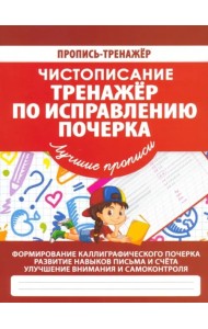 Тренажер по исправлению почерка