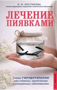 Лечение пиявками. Схемы гирудотерапии при сложных, хронических и запущенных заболеваниях