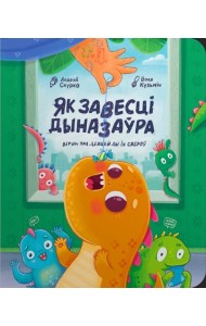 Як завесці дыназаўра