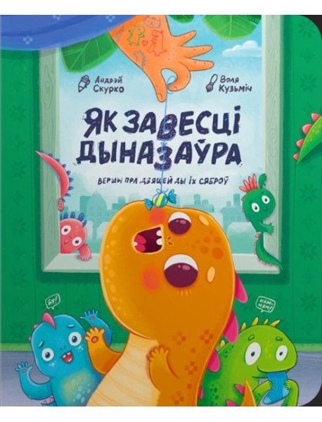 Як завесці дыназаўра