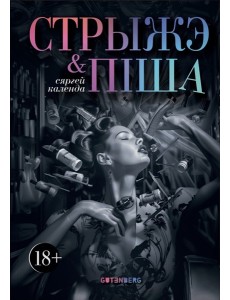 Стрыжэ і піша