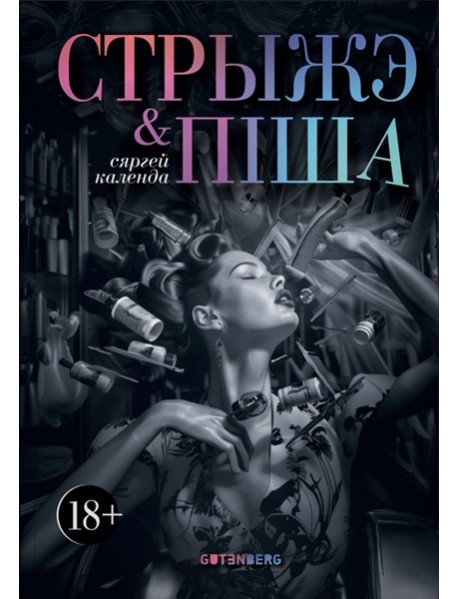 Стрыжэ і піша