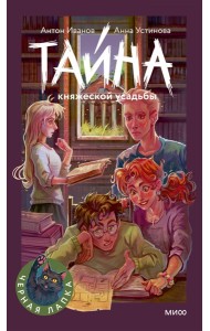 Тайна княжеской усадьбы